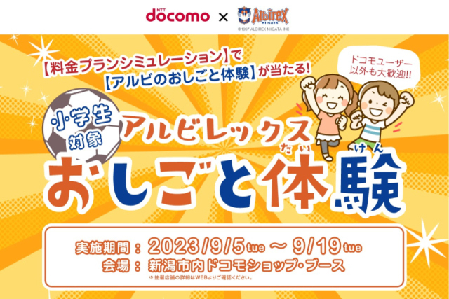 株式会社ドコモCS 新潟支店がスマホの料金シミュレーションで「アルビの舞台でジブンを見つける！アルビレックスおしごと体験イベント」招待券が当たるキャンペーンを実施します！